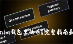 思考一个且的如何激活Tokenim钱包里的币？完整指