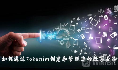 如何通过Tokenim创建和管理您的数字身份