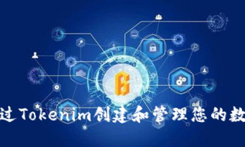 如何通过Tokenim创建和管理您的数字身份