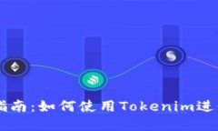 苹果用户入门指南：如何使用Tokenim进行加密货币