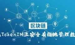 如何在TokenIM上安全有效地管理数字货币