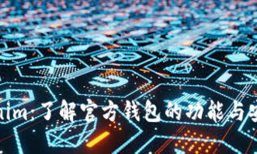 Tokenim：了解官方钱包的功能与安全性