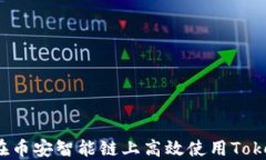 如何在币安智能链上高效使用Tokenim？