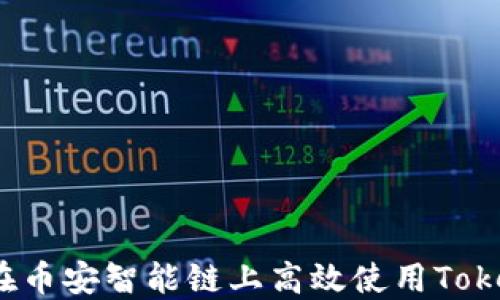 
如何在币安智能链上高效使用Tokenim？