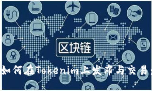 数字货币如何在Tokenim上发布与交易：完整指南