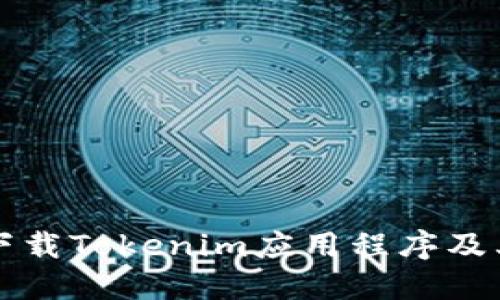 如何安全下载Tokenim应用程序及其使用指南