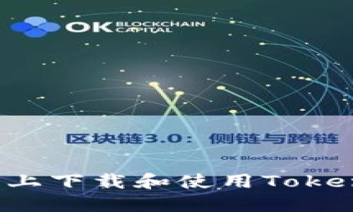 如何在iPhone上下载和使用Tokenim？详细指南