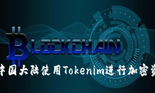 如何在中国大陆使用Tokenim进行加密资产管理