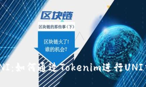Tokenim支持UNI：如何通过Tokenim进行UNI交易的全面指南