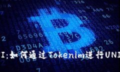 Tokenim支持UNI：如何通过Tokenim进行UNI交易的全面指