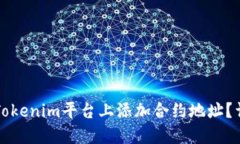 如何在Tokenim平台上添加合约地址？详尽指南