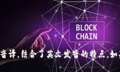 “tokenim”的读音为“托肯音”。这是按照汉语拼