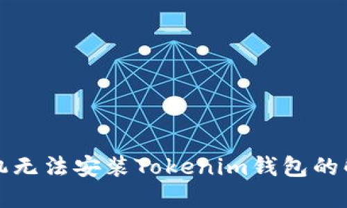 华为手机无法安装Tokenim钱包的解决方案