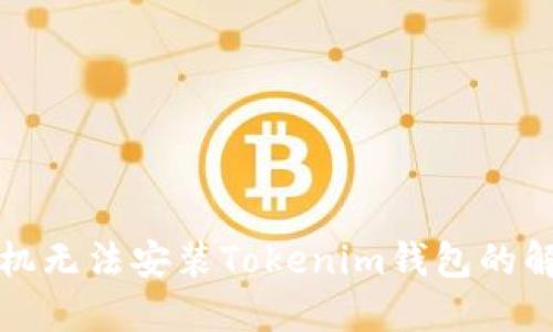 华为手机无法安装Tokenim钱包的解决方案