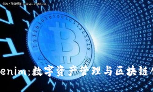 南京的Tokenim：数字资产管理与区块链创新的先锋