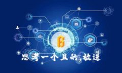 思考一个且的，放进