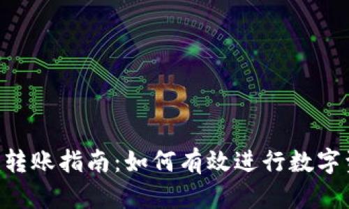 Tokenim转账指南：如何有效进行数字资产转账