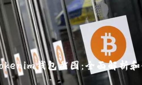 以太坊Tokenim钱包截图：全面解析和使用指南