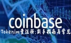 如何进行Tokenim量注册：新手指南与常见问题解答
