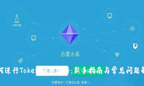 如何进行Tokenim量注册：新手指南与常见问题解答
