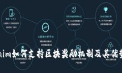 Tokenim如何支持区块奖励机制及其优势分析