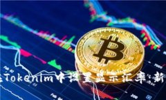 如何在Tokenim中设置显示汇率：新手指南