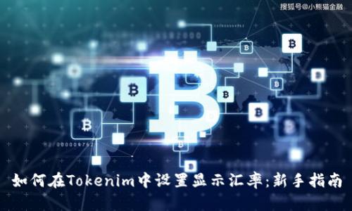 如何在Tokenim中设置显示汇率：新手指南