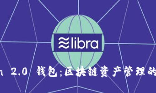 IM Token 2.0 钱包：区块链资产管理的最佳选择