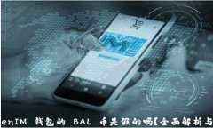 空投 TokenIM 钱包的 BAL 币是假的吗？全面解析与防