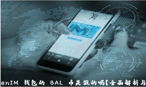 
空投 TokenIM 钱包的 BAL 币是假的吗？全面解析与防范措施
