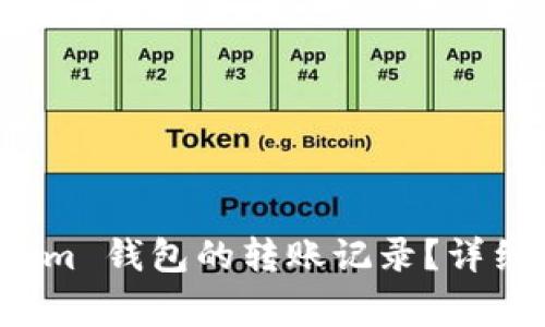 如何删除 Tokenim 钱包的转账记录？详细步骤与注意事项