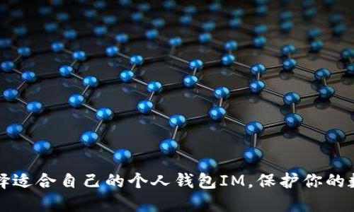 如何选择适合自己的个人钱包IM，保护你的数字资产