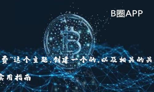 好的，下面我将围绕“tokenim以太坊免费”这个主题，创建一个的，以及相关的关键词，并提出相关的问题进行详细讨论。

如何免费获取Tokenim以太坊：详解与实用指南