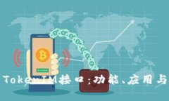 全面解析TokenIM接口：功能、应用与最佳实践