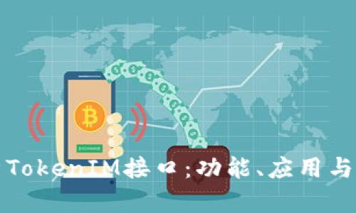 全面解析TokenIM接口：功能、应用与最佳实践