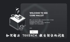 如何解决 TOKENIM 提交错误的问题