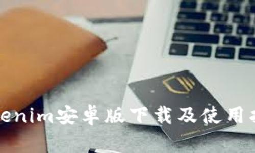 Tokenim安卓版下载及使用指南
