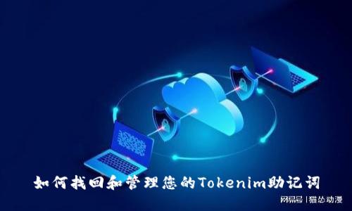 如何找回和管理您的Tokenim助记词