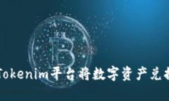 如何通过Tokenim平台将数字资产兑换成人民币