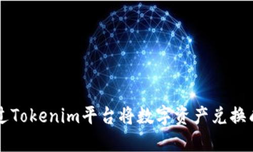 如何通过Tokenim平台将数字资产兑换成人民币