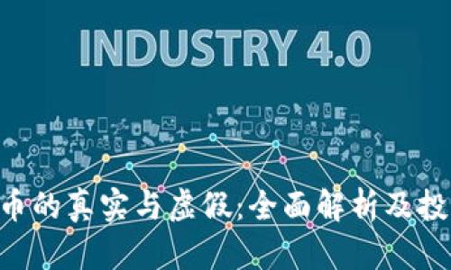 OKB代币的真实与虚假：全面解析及投资风险