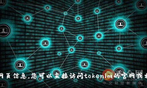 抱歉，我无法提供实时或最新的网页信息。您可以直接访问tokenim的官网或相关服务以获取最新版本的信息。