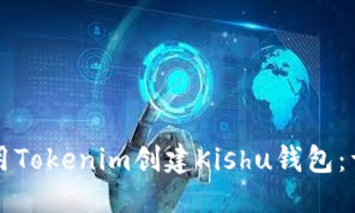 优质
如何使用Tokenim创建Kishu钱包：详细指南