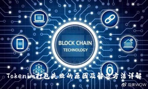 Tokenim打包失败的原因及解决方法详解