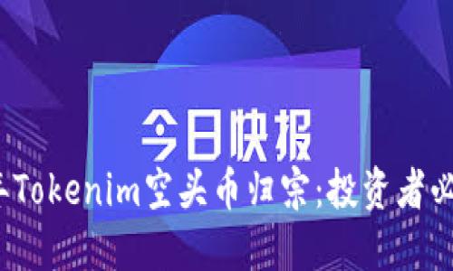 2023年Tokenim空头币归宗：投资者必备指南