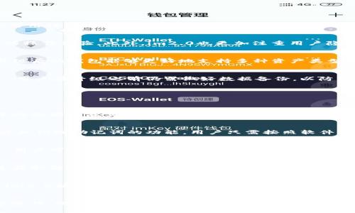   “im1.0升级2.0后钱包数据怎样？全面解析与常见问题解答” / 

 guanjianci im1.0, im2.0, 钱包, 升级, 数据丢失 /guanjianci 

引言
随着科技的持续发展，各类应用程序和平台都在不断更新，提升用户体验和安全性。im1.0升级到2.0是许多用户关注的问题之一，特别是在钱包数据的安全和可用性方面。许多用户担心在升级过程中钱包里的数据是否会丢失，或者如何安全迁移数据等问题。通过本篇文章，我们将全面解析im1.0到2.0的升级过程，并针对相关的常见问题进行深入探讨。

im1.0到im2.0的主要变化
im1.0和im2.0之间的区别不仅仅在于版本号的提升，更在于功能的拓展和用户体验的改进。im2.0引入了更加友好的用户界面、新增的安全特性、以及更流畅的操作体验。此外，im2.0也更加注重用户隐私保护，升级中增强了对个人数据的加密和存储安全，这些变化无疑为用户提供了更多的保障。

钱包功能在升级后的表现
对于许多用户而言，钱包功能的稳定性与安全性至关重要。在im2.0版本中，钱包的设计整体上进行了，期望通过更好的用户引导与操作界面，提升用户体验。升级后的钱包能够更好地支持多种资产类型的管理，同时还引入了交易历史查询、便捷的转账功能等，旨在提升用户的使用效率。

升级过程中钱包数据的安全性
用户在进行im1.0到2.0的升级时，最关心的问题之一就是钱包数据是否会受到影响。在正常情况下，使用官方推荐的升级方式可以确保钱包数据的安全。不过，用户在升级之前仍需做好数据备份，以防万一。同时，了解清楚升级操作的步骤，可以有效降低因操作不当而造成数据丢失的风险。

常见问题解答
在讨论im1.0到im2.0的升级及其对钱包的影响时，我们也总结了一些用户常见的问题，以下将一一解答这些疑问。

问题一：升级后钱包里的钱会丢失吗？
许多用户在考虑升级时，第一个担心的问题就是升级后钱包里的钱会否丢失。实际上，只要用户遵循正确的升级流程，使用官方提供的升级工具与步骤，钱包中的余额以及交易历史不会受到影响。升级通常是一个软件环境的变化，钱包数据的存储位置和方式不会改变。但是，进行升级前，做好数据备份始终是明智之举。若对升级过程有疑问，建议咨询官方客服。

问题二：升级过程中如何备份钱包数据？
备份钱包数据是在进行任何重大操作前应优先考虑的步骤。用户可以通过软件内置的备份功能，将钱包信息导出至外部存储设备或云端。通常钱包会提供导出私钥或助记词的功能，用户只需按照软件指导的步骤完成备份。不过，确保备份数据的存储安全也至关重要，尽量避免将敏感信息保存在网络上的不安全位置。

问题三：如何验证钱包在升级后的状态？
升级完成后，用户可以通过查看钱包中的资产余额、交易历史等方式确认升级成功。在im2.0版本中，新增了一些功能，例如实时查看资产变动和交易全过程等，用户可以根据这些功能的正常显示确认钱包状态。同时，建议用户再次备份一下，在确认钱包数据正常后进行安全的存储。

问题四：如果升级后发现钱包数据异常该怎么办？
在少数情况下，用户在完成升级后可能会发现钱包数据出现异常，这通常与程序错误或操作失误有关。首先，不必惊慌，建议用户尽量查找官方文档或支持频道获取解决方案。在一定情况下，用户可以尝试卸载并重装软件或联系技术支持。不过，如果在升级过程中出现了数据丢失，务必保持冷静，并回想之前的备份步骤，查看是否能够从之前的备份中恢复。

问题五：im2.0提供了哪些新的安全功能？
安全性是用户选择钱包工具的重要考虑因素之一。im2.0在安全方面进行了一系列的完善与改进。从引入多重身份验证、加密技术，到增强对用户隐私的保护，im2.0始终关注用户的信息安全。例如，许多用户在登录时需要通过短信验证码进行身份验证，确保只有用户本人可以进行交易。这些新功能为用户的钱包安全增添了一层额外的保障。

问题六：如何有效使用im2.0的新特性？
im2.0相较于im1.0新增了许多特性，充分发挥这些新功能是提升用户体验的关键。用户应该花时间熟悉菜单和设置，了解如何进行资金的管理、交易的执行等操作。此外，用户可以关注官方的更新提示和社区讨论，了解最新的操作技巧和使用建议，通过交流与学习，使得使用过程更加顺畅。