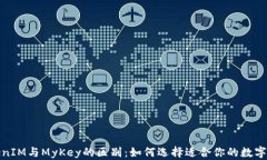 TokenIM与MyKey的区别：如何选择适合你的数字钱包