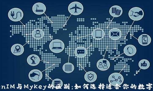
TokenIM与MyKey的区别：如何选择适合你的数字钱包