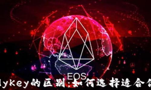 
TokenIM与MyKey的区别：如何选择适合你的数字钱包