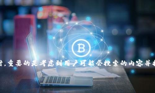 思考与关键词

在为“数字资产钱包Tokenim”创建和关键词时，重要的是考虑到用户可能会搜索的内容并提高吸引力。以下是经过深思熟虑的和关键词。

如何选择最适合你的数字资产钱包Tokenim？